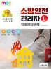 2024 소방안전관리자 1급 적중예상문제