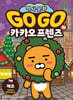 Go Go 카카오프렌즈 30 체코