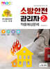 2024 소방안전관리자 2급 적중예상문제