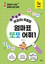 엄마표 또또 어휘 1 맞춤법