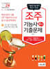 2024 조주기능사 필기 기출문제(기출+적중모의고사)