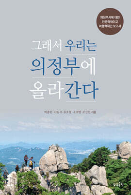 그래서 우리는 의정부에 올라간다