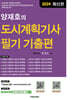 2024 양재호의 도시계획기사 필기 기출편