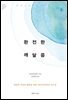 완전한 깨달음