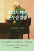 모리스 씨의 눈부신 일생