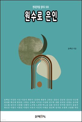 원수로 은인