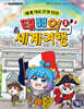 태쁘의 세계 여행 3 : 프랑스 편