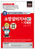 2024 평생 무료 동영상과 함께하는 소방설비기사 필기 - 기계편