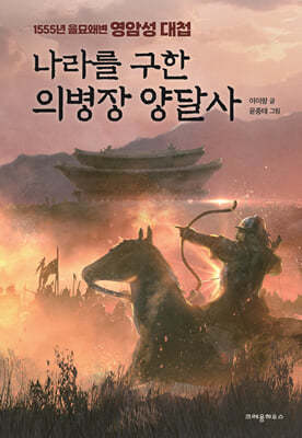 나라를 구한 의병장 양달사