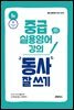 중급 실용영어 강의: 동사 잘 쓰기