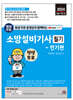 2024 평생 무료 동영상과 함께하는 소방설비기사 필기 - 전기편