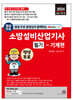 2024 평생 무료 동영상과 함께하는 소방설비산업기사 필기 - 기계편