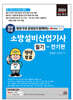 2024 평생 무료 동영상과 함께하는 소방설비산업기사 필기 - 전기편