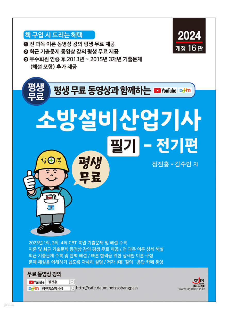 2024 평생 무료 동영상과 함께하는 소방설비산업기사 필기 - 전기편