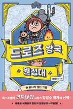 드로즈 왕국 원정대 1