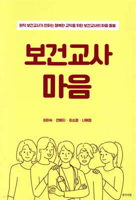 보건교사 마음