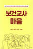 보건교사 마음