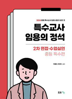 특수교사 임용의 정석 2차 면접·수업실연 - 중등특수편