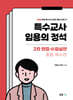 특수교사 임용의 정석 2차 면접·수업실연 - 중등특수편