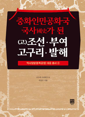 중화인민공화국 국사(國史)가 된 (고)조선ㆍ부여ㆍ 고구리ㆍ발해