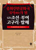 중화인민공화국 국사(國史)가 된 (고)조선ㆍ부여ㆍ 고구리ㆍ발해