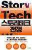 스토리테크 전쟁