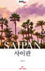 저스트고 사이판