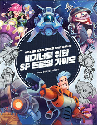 비기너를 위한 SF 드로잉 가이드