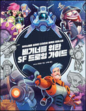 비기너를 위한 SF 드로잉 가이드