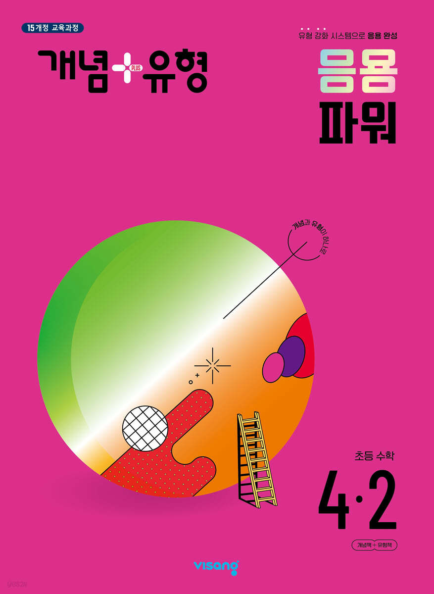 개념+유형 응용 파워 초등수학 4-2 (2024년)