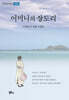 어머니의 장도리