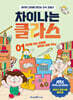 차이나는 클라스 1