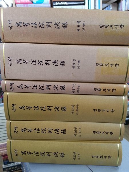 국역 고등법원판결록 8.9.10.13.16.20 (총6권)
