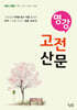 명강 고전산문