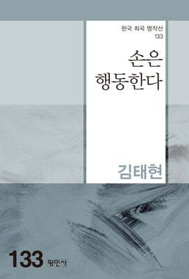 손은 행동한다