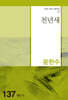 천년새