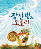 장산범과 도토리