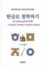 한글로 철학하기 (K-philosophy의 탄생)