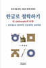 한글로 철학하기 (K-philosophy의 탄생)