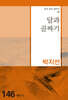 달과 골짜기