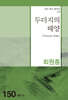 두더지의 태양