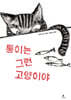 통이는 그런 고양이야