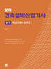 모아 건축설비산업기사 필기(핵심이론+과년도)