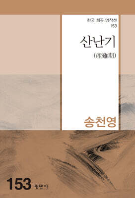 산난기