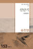 산난기
