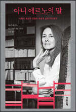 아니 에르노의 말