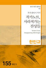 작가노트, 사라져가는 잔상들