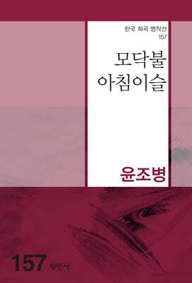 모닥불 아침이슬