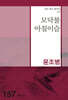 모닥불 아침이슬