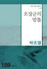 오장군의 발톱